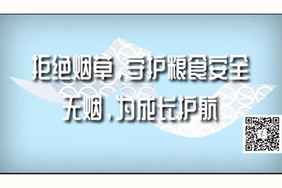 男人插女人逼视频软件拒绝烟草，守护粮食安全